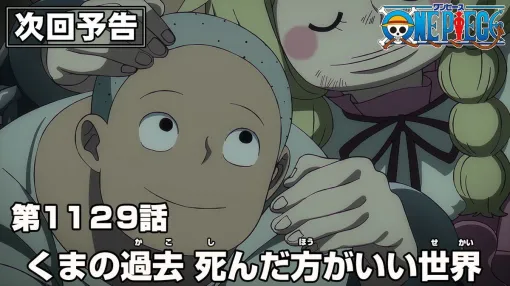 アニメ『ワンピース』最新1129話あらすじ。ボニーは父くまの思いを胸に、サターン聖に刃を突き立てるが!?（ネタバレあり）【ONE PIECE】