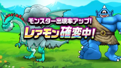 『ドラクエウォーク』サイクロプスとスノーエルダーが対象！ こころ確定“レアモンチャンス”が本日より開催中