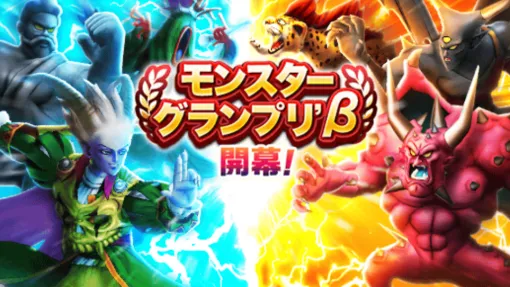 『ドラクエウォーク』レーティングシステムが初採用。モンスターグランプリβシーズンが5/16～19の3日間限定で開催中