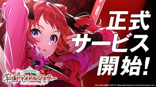 【今日は何の日？】バンダイナムコENT、『学園アイドルマスター』が正式サービスを開始（2024年5月16日）