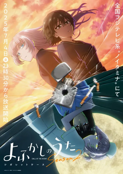 TVアニメ『よふかしのうた Season2』全国フジテレビ系“ノイタミナ"で7月4日より放送開始！シガレットケース編のビジュアルも公開