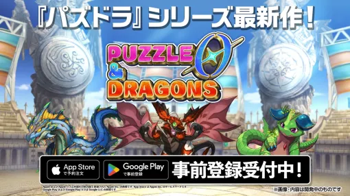 ガンホー、「パズドラ」シリーズ最新作『パズル＆ドラゴンズ ゼロ』が5月29日に配信決定