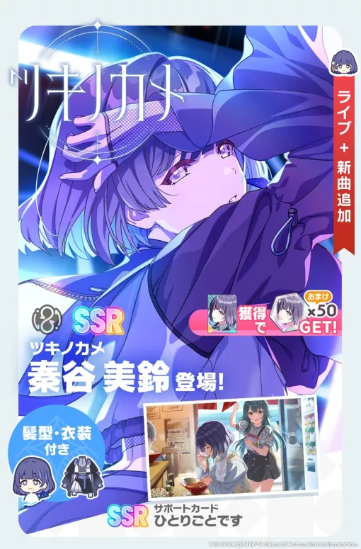 バンダイナムコENT、『学マス』で「ツキノカメ ガシャ」を開催…新プロデュースアイドル 『【ツキノカメ】秦谷美鈴』が登場