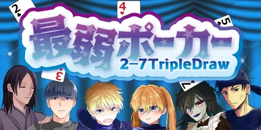 ポーカー解説系YouTubeチャンネルの「ショートのポーカー冒険譚」、『最弱ポーカー2-7TripleDraw』を本日配信！"弱い手"を目指すドローポーカーゲーム