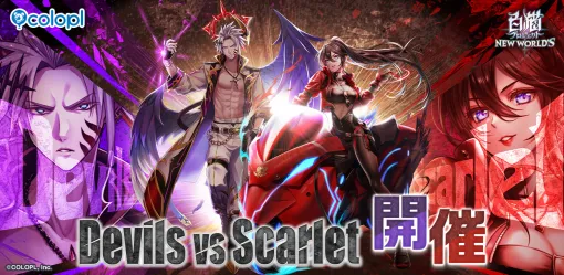 コロプラ、『白猫プロジェクト NEW WORLD’S』で新イベント「Devils vs Scarlet」を開催!