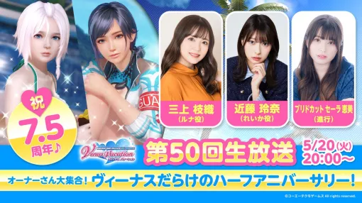 コーエーテクモ、『DEAD OR ALIVE Xtreme Venus Vacation』で7.5周年を記念した第50回公式生放送が配信決定！