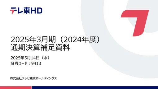 テレ東、25年3月期のアニメ収入は10%増の231億円と過去最高…「BORUTO」や「ポケモン」好調、「スパイファミリー」配給収入も貢献