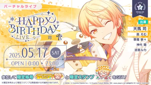「プロセカ」，HAPPY BIRTHDAYライブ 司 2025を5月17日限定で開催