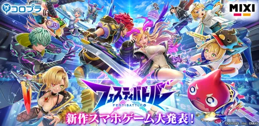 【今日は何の日？】コロプラとMIXI、『白猫』や『モンスト』のキャラが一堂に介するチーム対戦バトルゲーム『フェスティバトル』を発表（2024年5月17日）
