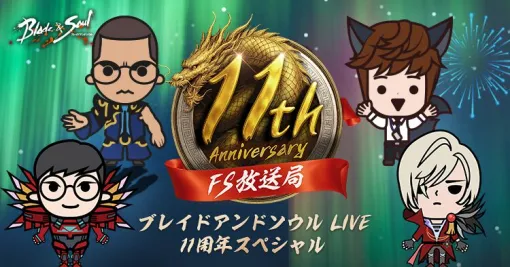MMORPG『ブレイドアンドソウル』11周年記念の公式生放送が5月20日配信。今後のアップデートや視聴者プレゼントの情報が公開