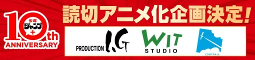『少年ジャンプ＋』読切作品のアニメ化プロジェクトが始動。WIT STUDIO、CONTRAIL、Production I.Gが1作品ずつ制作
