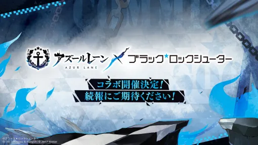 「アズールレーン」と「ブラック★ロックシューター」のコラボが決定。詳細は今後発表へ