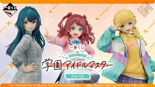 「一番くじ 学園アイドルマスター Part2」，全ラインナップを公開。花海咲季，月村手毬，藤田ことねの1/7フィギュアが登場
