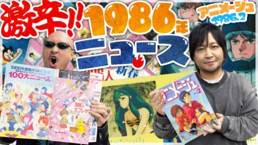 わしゃがなTVの最新動画では，月刊アニメ雑誌「アニメージュ」の1986年2月号を読んでいく様子をお届け