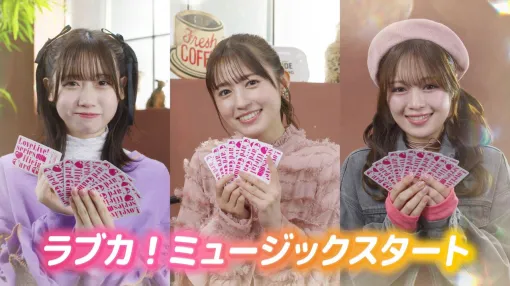 『ラブライブ！シリーズ　オフィシャルカードゲーム』新ブースターパックが5/31発売。逢田梨香子、絵森彩、来栖りんが出演する『ラブカ』CM公開