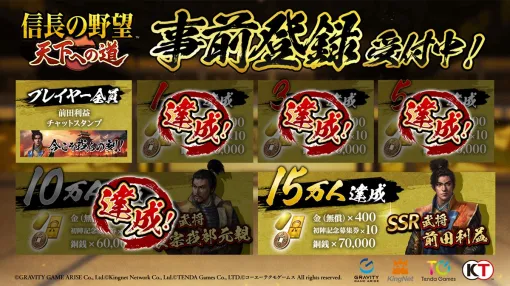 テンダゲームス、『信長の野望 天下への道』の事前登録者数が10万人を突破