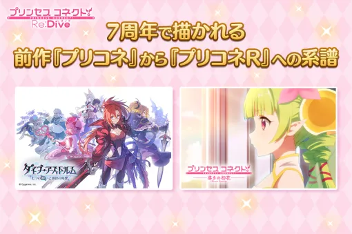 Cygames、オウンドメディア『Cygames Magazine』にて7周年で描かれる前作『プリコネ』から『プリコネR』への系譜・ストーリーイベント＆アニメ『導きの初花』創作秘話を公開
