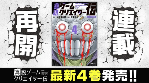 Cygames、マンガ配信サービス「サイコミ」で連載中の『真説ゲームクリエイター伝』4巻を含めた計2タイトルの紙書籍を小学館から発売