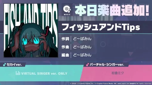 セガとColorful Palette、『プロセカ』で新たに「フィッシュアンドTips」（作詞・作曲：ど～ぱみん）をリズムゲーム楽曲に追加