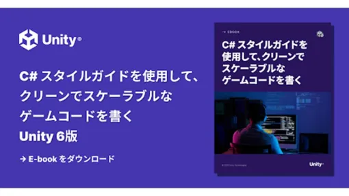 Unity 6で保守性・拡張性に優れたC#コードを書く手法を解説。Unity公式、日本語版電子書籍を無料で公開