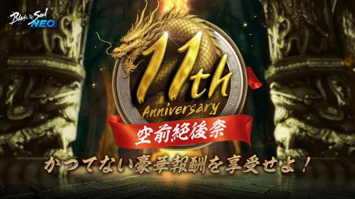 「ブレイドアンドソウル」11周年記念生番組を配信。NEOで交換できるアイテムなど，豪華報酬を用意した「空前絶後祭」を開催