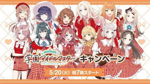 「学園アイドルマスター」，ローソンキャンペーンを開始。花海咲季，花海佑芽姉妹らがデザインされたオリジナルクリアファイルが手に入る