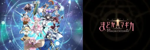 「魔法少女まどか☆マギカ Magia Exedra」，リリース1か月で収益ランキングトップ10圏内を15日間記録。Sensor Towerの分析レポートが公開に