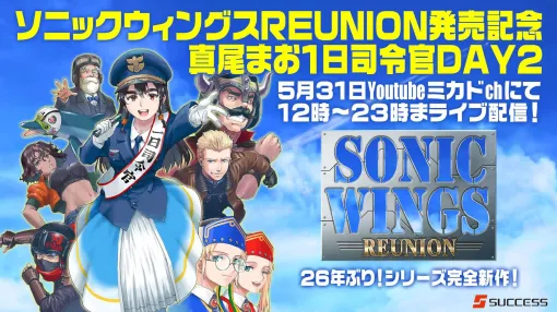 「SONIC WINGS REUNION」，5月31日にゲーセンミカドで発売記念イベントを開催。ゲーム実況や音楽LIVEなどを約8時間生配信