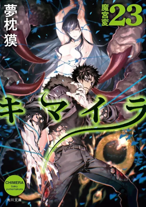 夢枕獏『キマイラ23 魔宮変』。深雪救出のため、伊豆へと向かう大鳳吼と九十九三蔵。一方、久鬼や雲斎たちもそれぞれの思惑で死闘を繰り広げる（ネタバレあり）