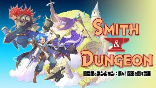 『鍛冶屋とダンジョン: 求ム！魔王を倒す武器』レビュー：敵が強いならもっと強い装備を作ればいい！ 鍛冶職人が主人公のハクスラローグライトゲーム【電撃インディー#1003】
