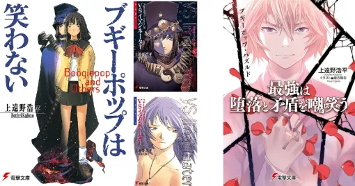 電撃文庫『ブギーポップ』既刊33冊が大幅プライスダウン。《全33巻を買っても6,479円》と一気買いのチャンス！【Kindleセール】