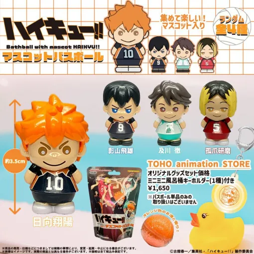 『ハイキュー!!』のキャラクターフィギュアマスコット入りのバスボール＆ハンドクリームが登場！