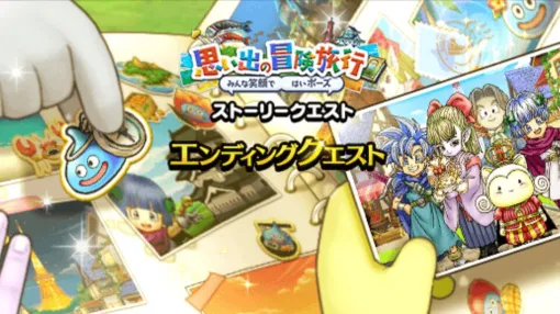 『ドラクエウォーク』思い出を胸にまた会う日まで――イベント“思い出の冒険旅行エンディング＆高難度クエストが配信スタート