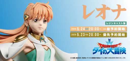 スパイスシード、『ダイの大冒険』シリーズ第五弾『レオナ』が登場！5月24日(土)20時より予約受付開始