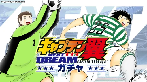 KLab、『キャプテン翼 ～たたかえドリームチーム～』で「NEXT DREAMガチャ」を開催…「ハンス・ドールマン」と「ケビン・中邑」が新登場