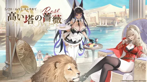 Yostar、『アズールレーン』で期間限定イベント「高い塔の薔薇」を開催