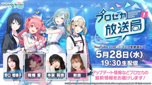 「プロセカ放送局 #20」，5月28日19：30から配信