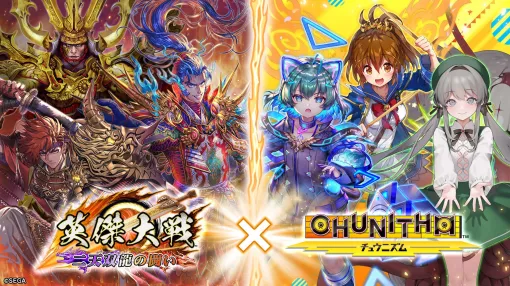 「英傑大戦 二天双龍の闘い」，CHUNITHMとのコラボイベントを開始
