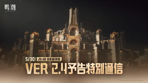 「鳴潮」，Ver.2.4予告特別通信を5月30日20：00に公式YouTubeチャンネルで配信。新バージョン2.4の最新情報を公開予定