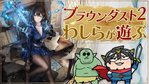 本日20：00からのわしゃ生では，NEOWIZの「ブラウンダスト2」をプレイします。TVアニメ「ゴブリンスレイヤーII」とのコラボが開催中