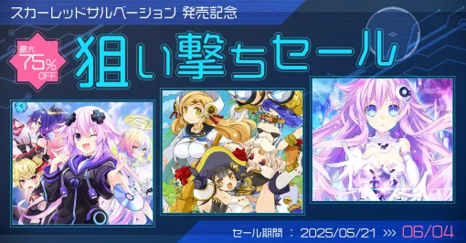 「超次元ゲイム ネプテューヌ GameMaker R:Evolution」が50％オフに。スカーレッドサルベーション発売記念 狙い撃ちセールを開催中