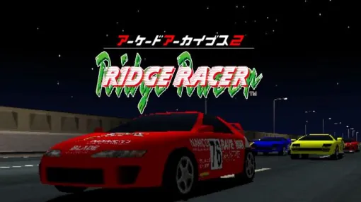 アーケードアーカイブス版「リッジレーサー」の価格が決定。Switch版も6月5日にリリース決定
