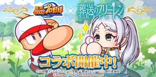 フリーレンのカーブはゾルトラークになる。『パワプロアプリ』×アニメ『葬送のフリーレン』コラボでフリーレン、フェルン、シュタルク、ユーベルが投手として登場【電撃春アニメ×ゲーム】