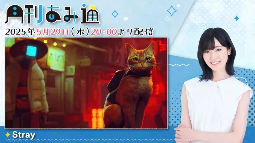 【5/29配信】声優・前島亜美さんが猫ゲー『Stray』をプレイ！ ゲーム実況番組『月刊あみ通』を配信