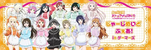 ブシロードクリエイティブ、【ラブライブ！虹ヶ咲学園スクールアイドル同好会　じゃーじめいどふぇあ！inゲーマーズ】を7月4日より開催