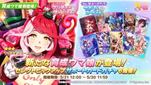 Cygames、『ウマ娘 プリティーダービー』で「ラヴズオンリーユー」(CV:久保田未夢)が登場するピックアップガチャを開催