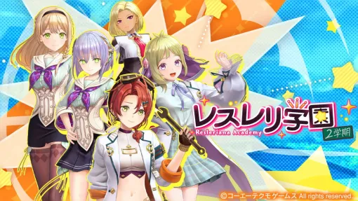 コーエーテクモ、『レスレリアーナのアトリエ』でイベント「レスレリ学園 2学期」後編を追加