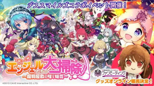 ケイブ、『デススマイルズ』×『ゴシックは魔法乙女』コラボイベントを開催！ファンミーティンググッズのオンライン販売決定