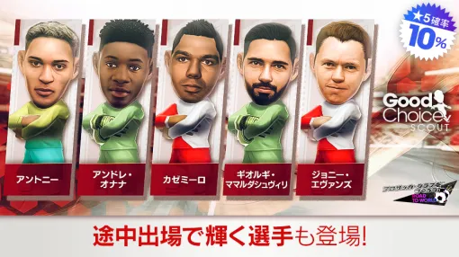 セガ、『サカつくRTW』でイングランド強豪クラブなどの現役選手たちが新★5選手が登場する“グッドチョイスSCOUT”を開催