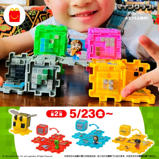 ハッピーセット「マインクラフト ザ・ムービー」「ちいかわ」，第1弾の転売が相次ぐも個数制限は4セットで変更なし。第2弾は5月23日発売